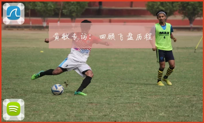 黄敏专访：回顾飞盘历程