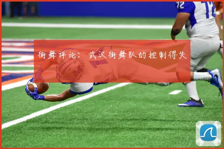 街舞评论：武汉街舞队的控制得失