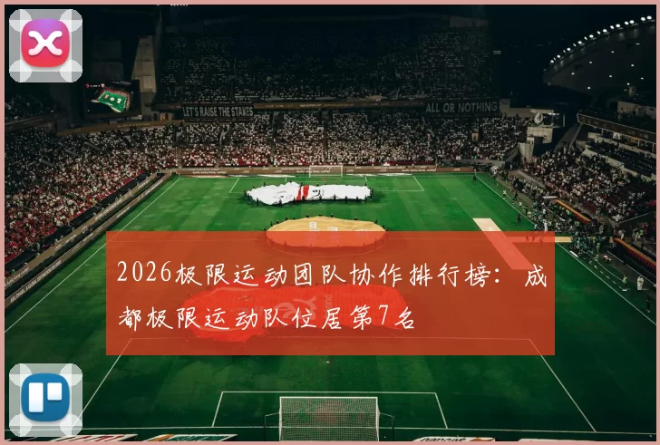 2026极限运动团队协作排行榜：成都极限运动队位居第7名