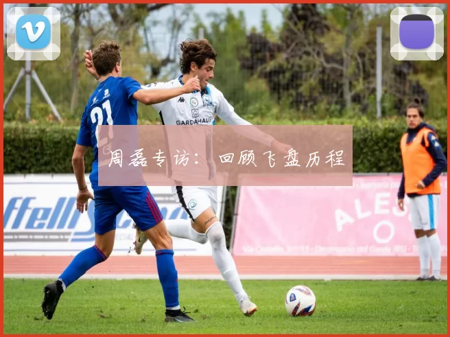 周磊专访：回顾飞盘历程