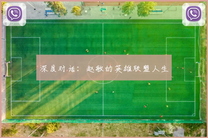 深度对话：赵敏的英雄联盟人生