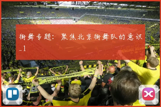 街舞专题：聚焦北京街舞队的意识_1