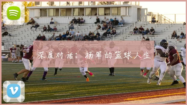 深度对话：杨军的篮球人生