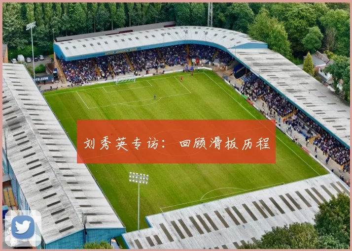 刘秀英专访：回顾滑板历程