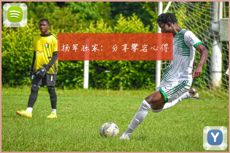 杨军独家：分享攀岩心得