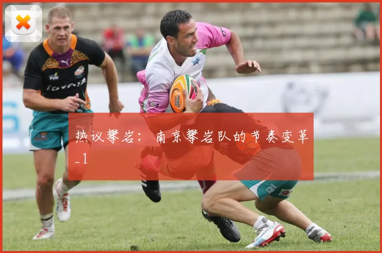 热议攀岩：南京攀岩队的节奏变革_1