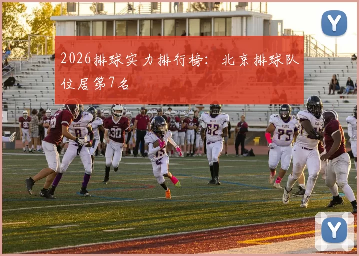 2026排球实力排行榜：北京排球队位居第7名