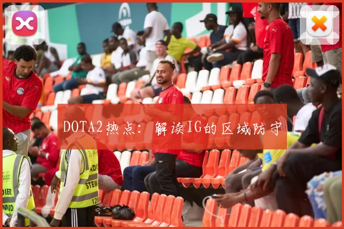 DOTA2热点：解读IG的区域防守