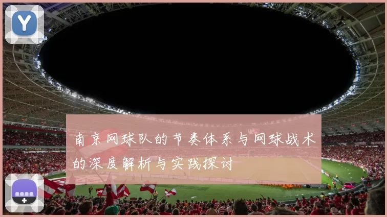 南京网球队的节奏体系与网球战术的深度解析与实践探讨